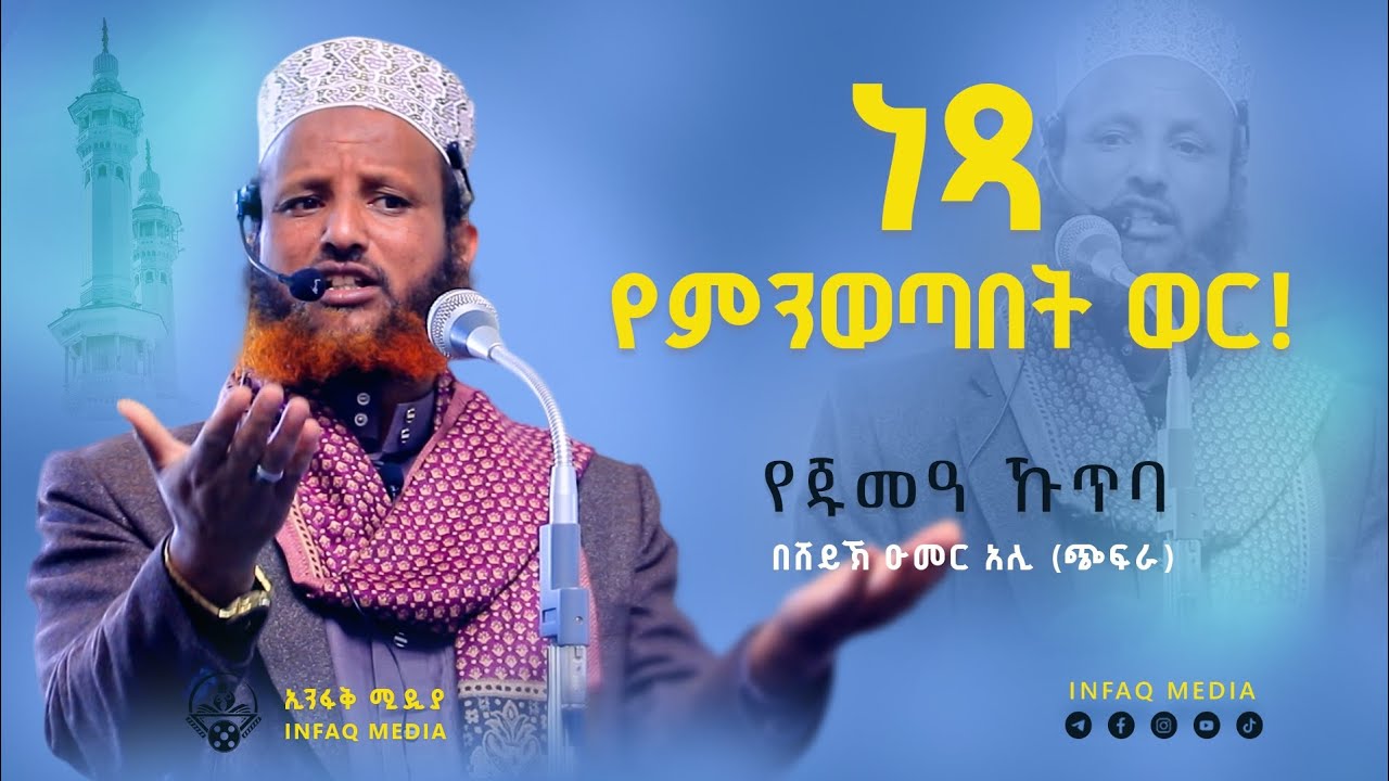 ረመዷን! || ሸይኽ ዑመር አሊ (ጭፍራ) || shaikh Umer Ali || Infaq 2026