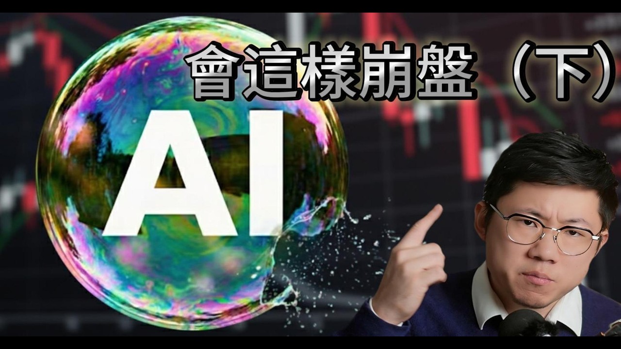 AI投資的三種結局｜你的持股安全嗎？｜AI終局遊戲沙盤推演（下集）