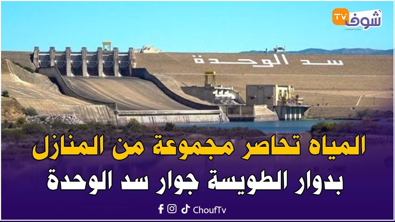 عاجل ومباشرة مع العقاوي: المياه تحاصر مجموعة من المنازل بدوار الطويسة جوار سد الوحدة