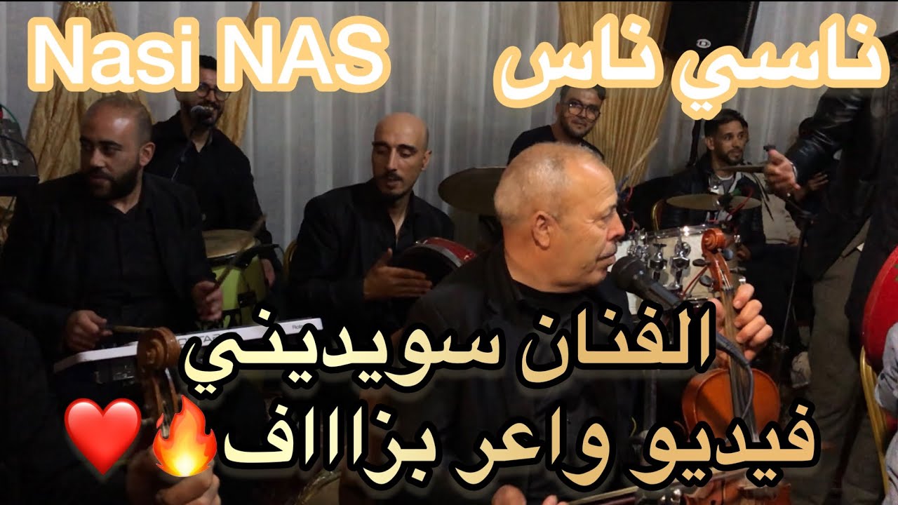 ناسي ناس في هواء الطلق الفنان سويديني مع أوركسترا الأخوين بوعواد🔥😍NASI NAS🎻❤️
