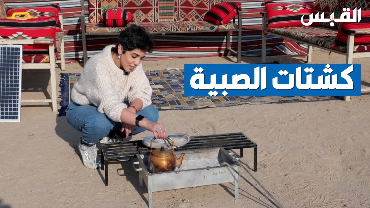 الكشتة الكويتية في رحاب الصبية