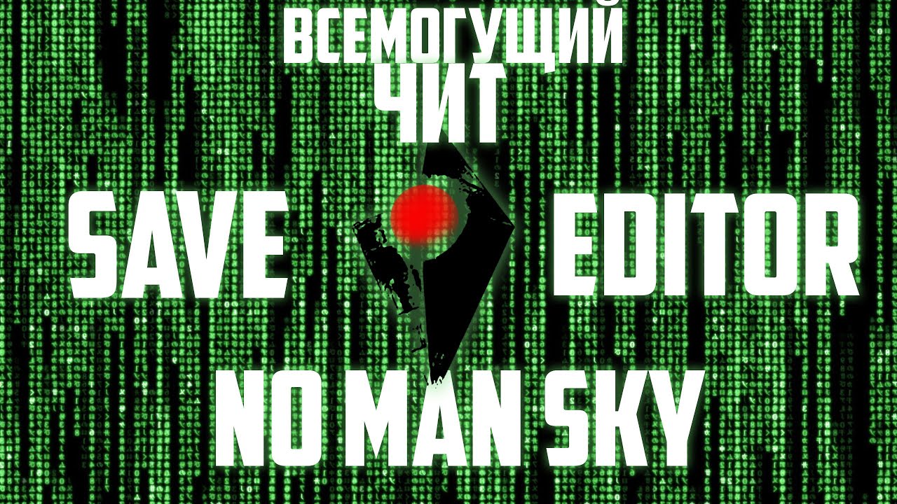 ЧИТ NO MAN SKY ВСЕМОГУЩИЙ SAVE EDITOR