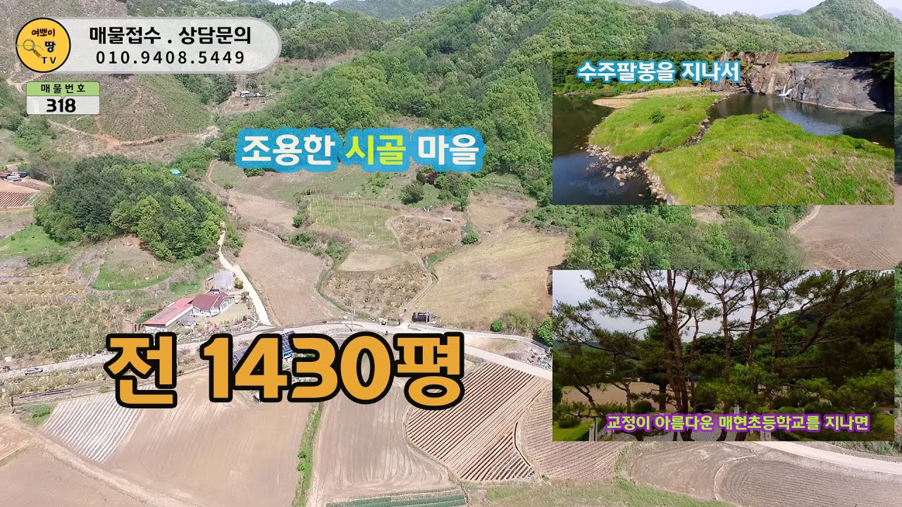 한적한 시골 토지 전1430평  대소원면 매현리 토지입니다._ 여뽀이 땅 TV