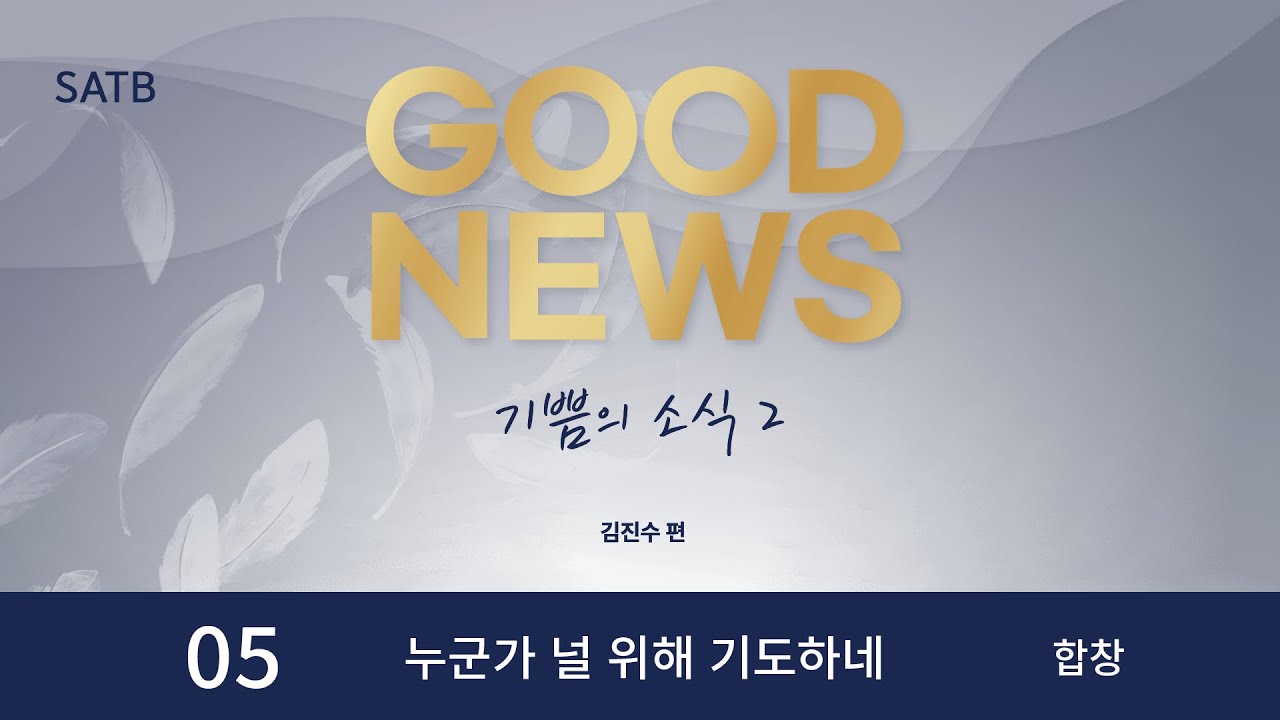 [중앙아트] ‘기쁨의 소식 2’ 05. 누군가 널 위해 기도하네 - 합창