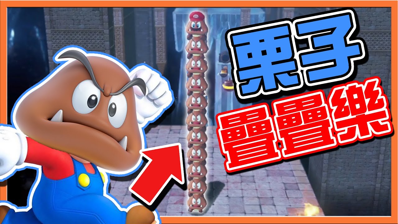 【巧克力】間諜栗子全面進化 !!【栗子疊疊樂】想多高就多高？我要頂上天際啦😂【超級瑪利歐奧德賽】