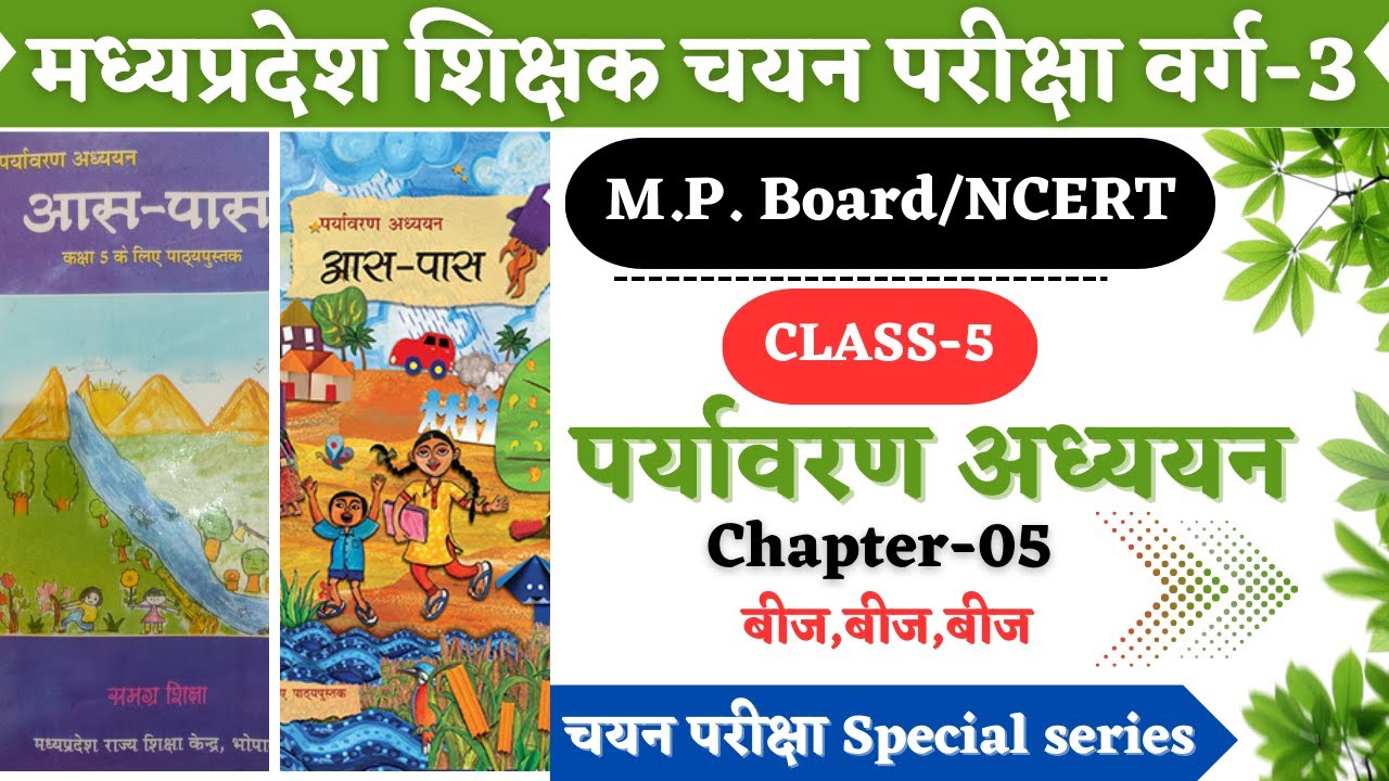 MPTET VARG 3 CHAYAN PARIKSHA EVS|CLASS 5 NCERT EVS | MPTET वर्ग 3 चयन परीक्षा पर्यावरण