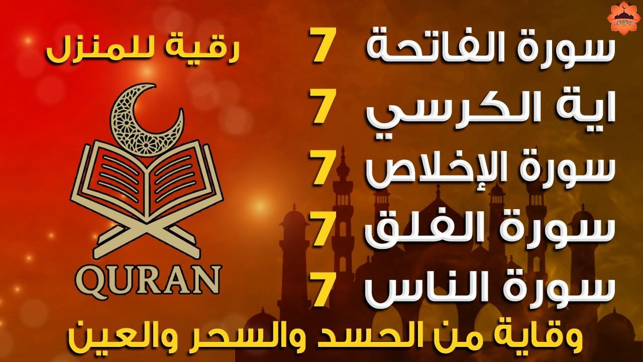 رقية للمنزل سورة الفاتحة 7 مرات اية الكرسي 7 الاخلاص 7 الفلق 7 الناس 7 وقاية من الحسد والسحر و العين
