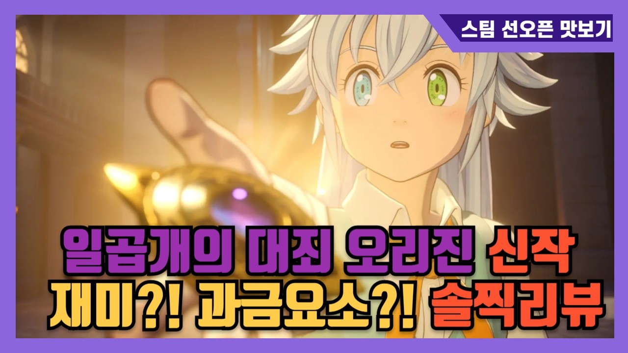 [일곱개의대죄오리진] 넷마블 이번엔 다를까?! 재미! 과금요소 찐리뷰
