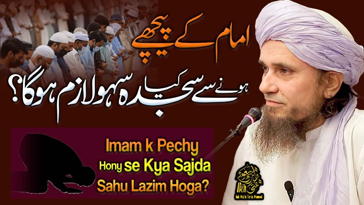Imam Ke Peechey Hony Se Sajda e Sahw Wajib Hou Jaye Ga | Ask Mufti Tariq Masood
