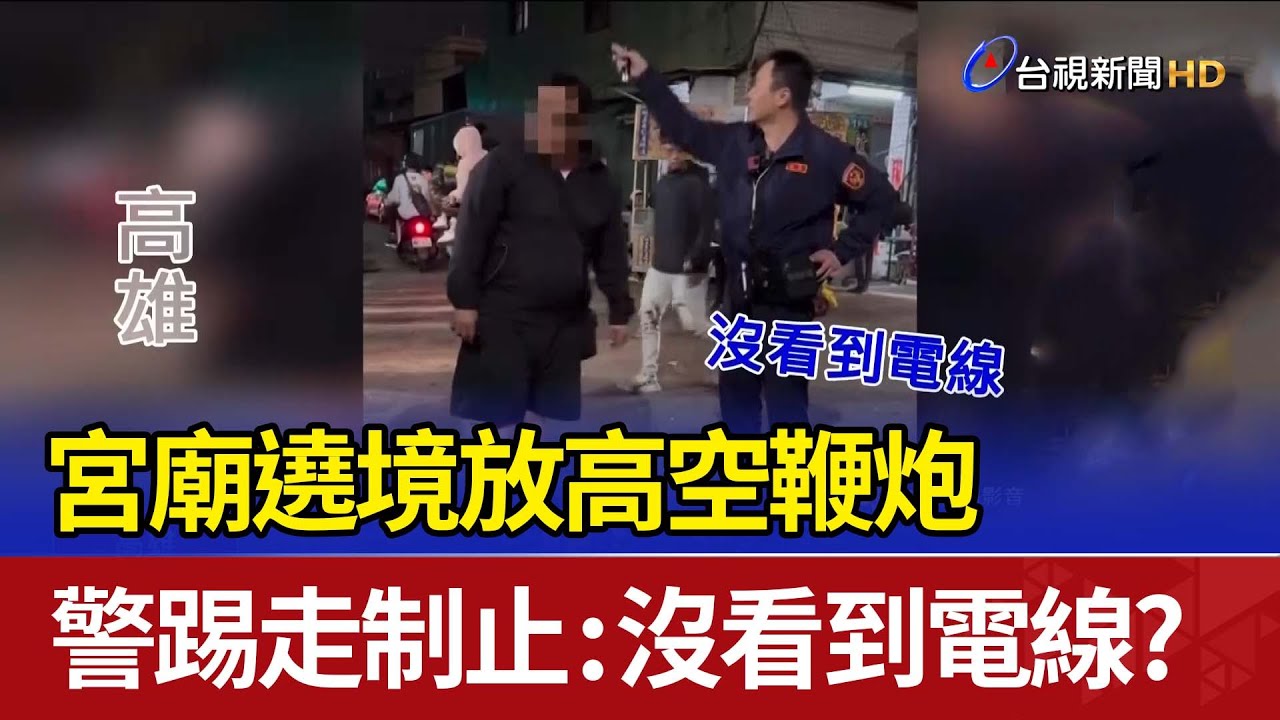 宮廟遶境放高空鞭炮 警踢走制止：沒看到電線？