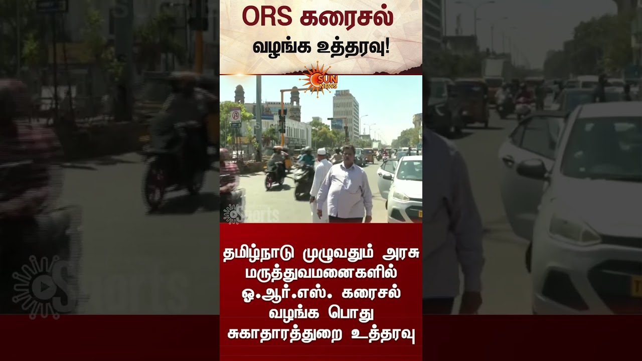 Order issued to provide ORS solution | Heat Wave | Summer | Tamil Nadu | Latest News | Sunnews