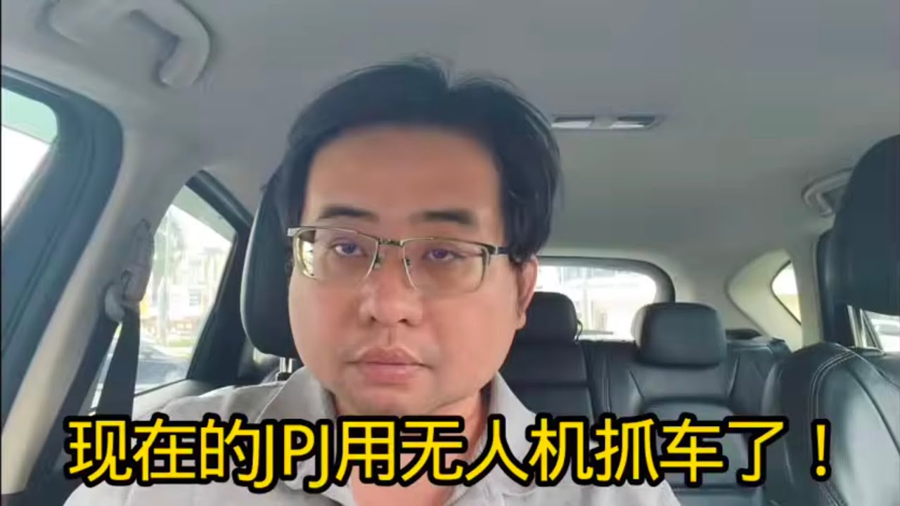 现在的JPJ用无人机抓车了！ 20-3-2026@ahchungtalkshow8911 