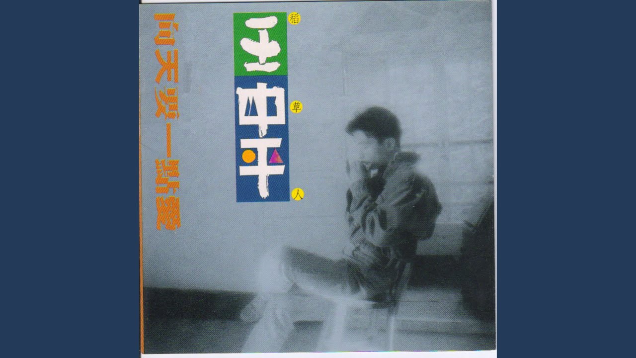 向天要一點愛