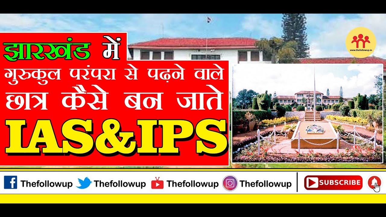 Jharkhand का एक ऐसा School जहाँ से अबतक 3 हज़ार से अधिक निकल चुके हैं IAS-IPS ! Netarhat School