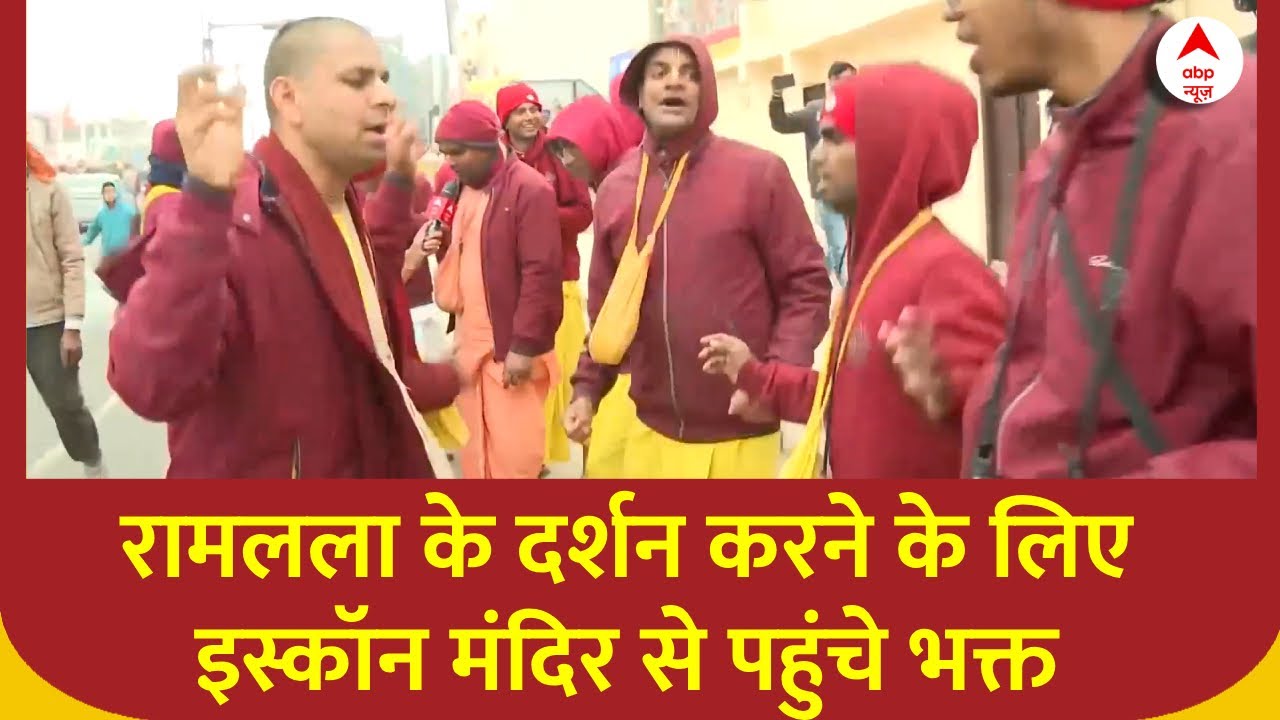 Ayodhya Ram Mandir: प्रभुराम की भक्ति में डूबे इस्कॉन मंदिर से आए भक्त  | Breaking