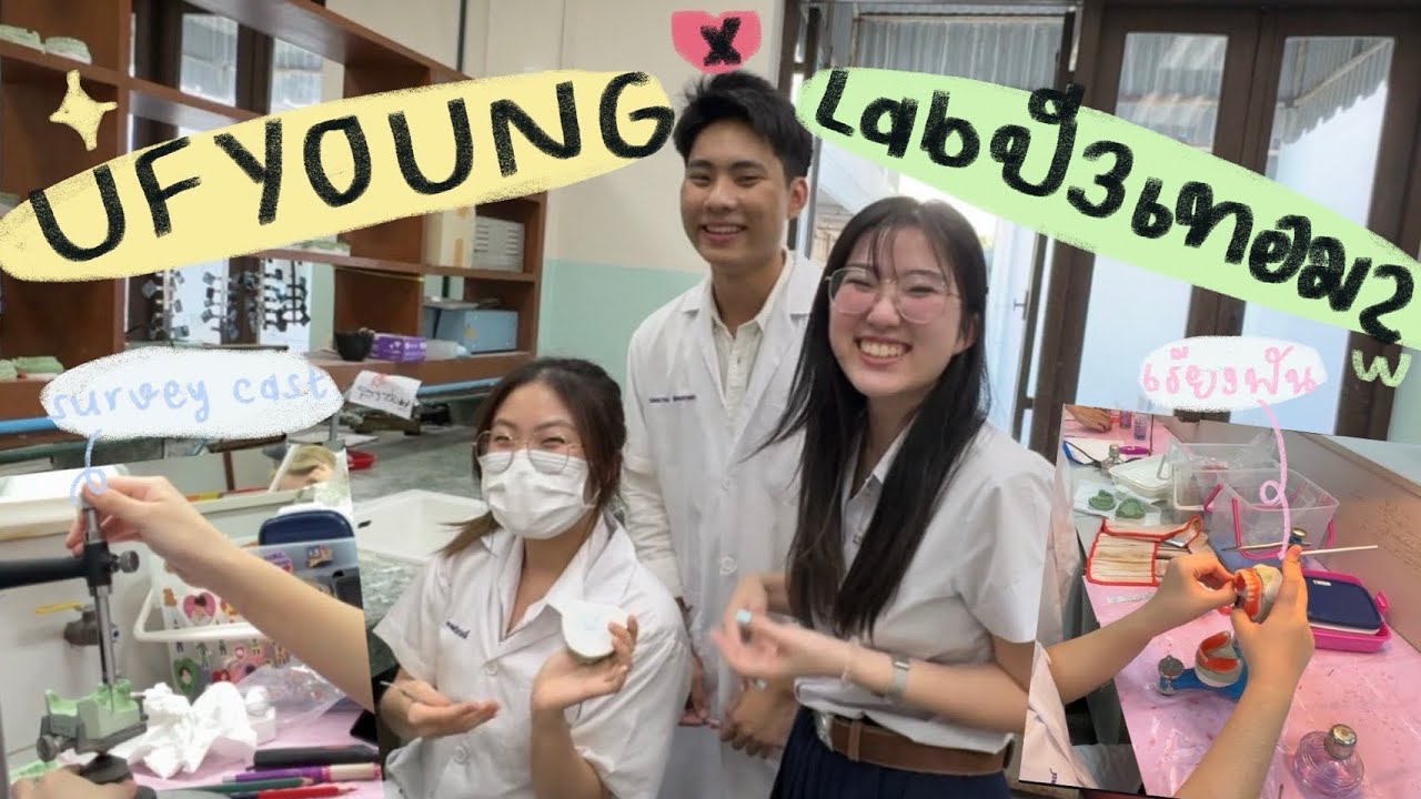 UFYOUNG ปี 3 เทอม 2 แล้วจ้า | vlog ทันตะ จุฬา lab day🥹