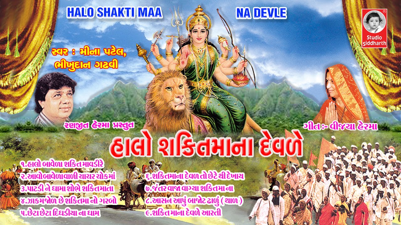 હાલો શક્તિ માં ના દેવળે ભાગ - ૧  ||  Halo Shakti Maa Na Devde Vol. - 1  ||  Studio Siddharth