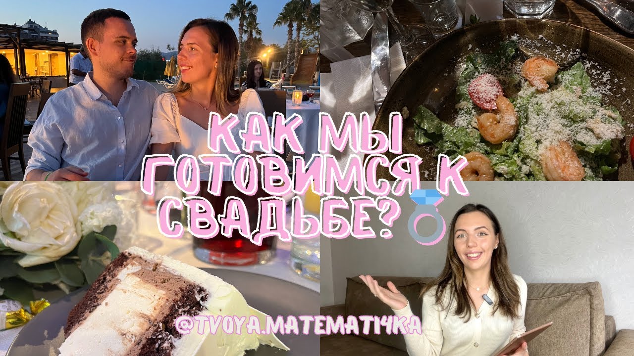 Подготовка к свадьбе | Наш опыт | Сколько стоит свадьба в 2024 году?🥂💸