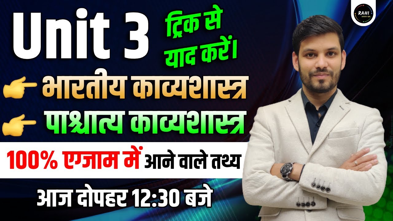 Unit 3 - भारतीय काव्यशास्त्र - पाश्चात्य काव्यशास्त्र | 100% एग्जाम में आने वाले प्रश्न | Ram Sir