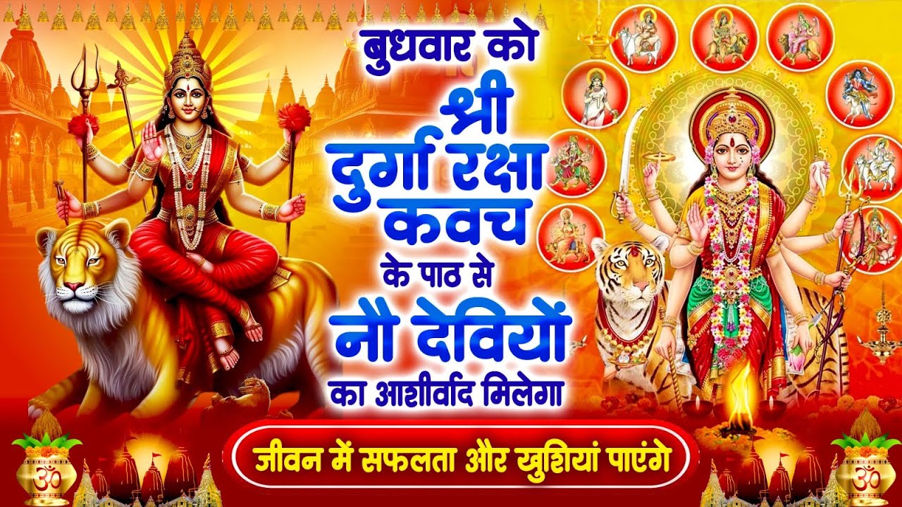 बुधवार को श्री दुर्गा रक्षा कवच पाठ से नौ देवियाँ आपका घर धन धान्य से आपके घर भर देगी~Durga Kavach
