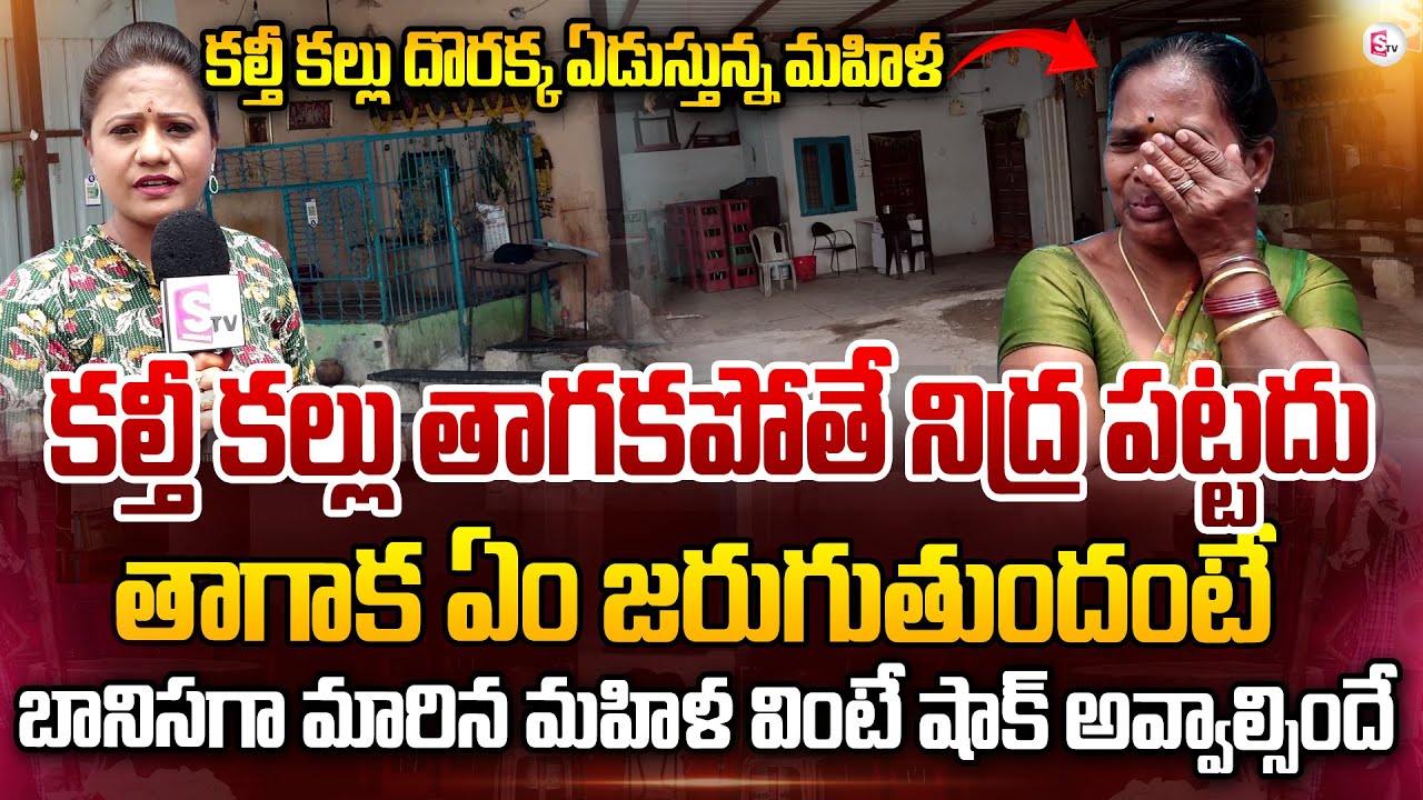 Kalthi Kallu Incident in Hyderabad | కల్తీ కళ్ళు దొరకలేదని ఏడుస్తున్న మహిళ | Anchor Swaroopa