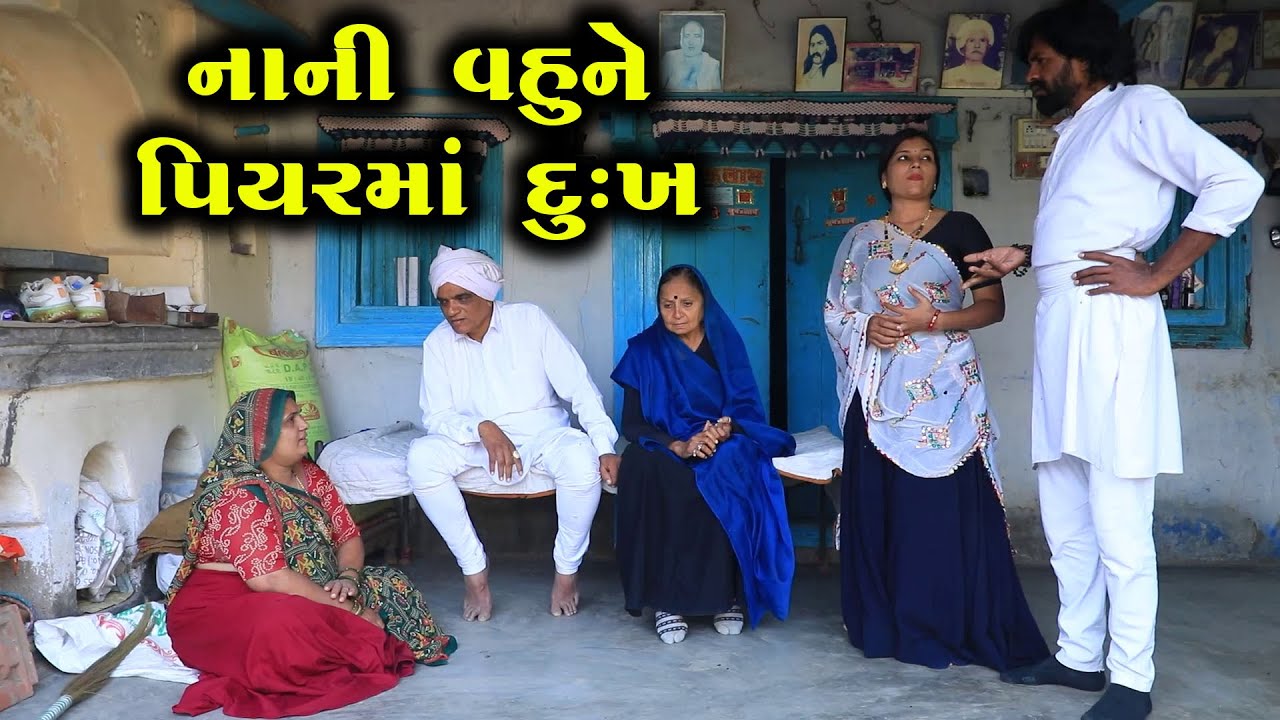 નાની વહુને પિયરમાં દુખ  || Full Movie || ગુજરાતી નાટક || Full Movie || Natak || PM Film