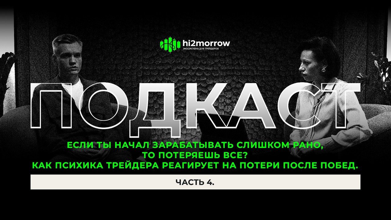 Как психика трейдера реагирует на потери после побед. Часть 4 | hi2morrow ПОДКАСТ