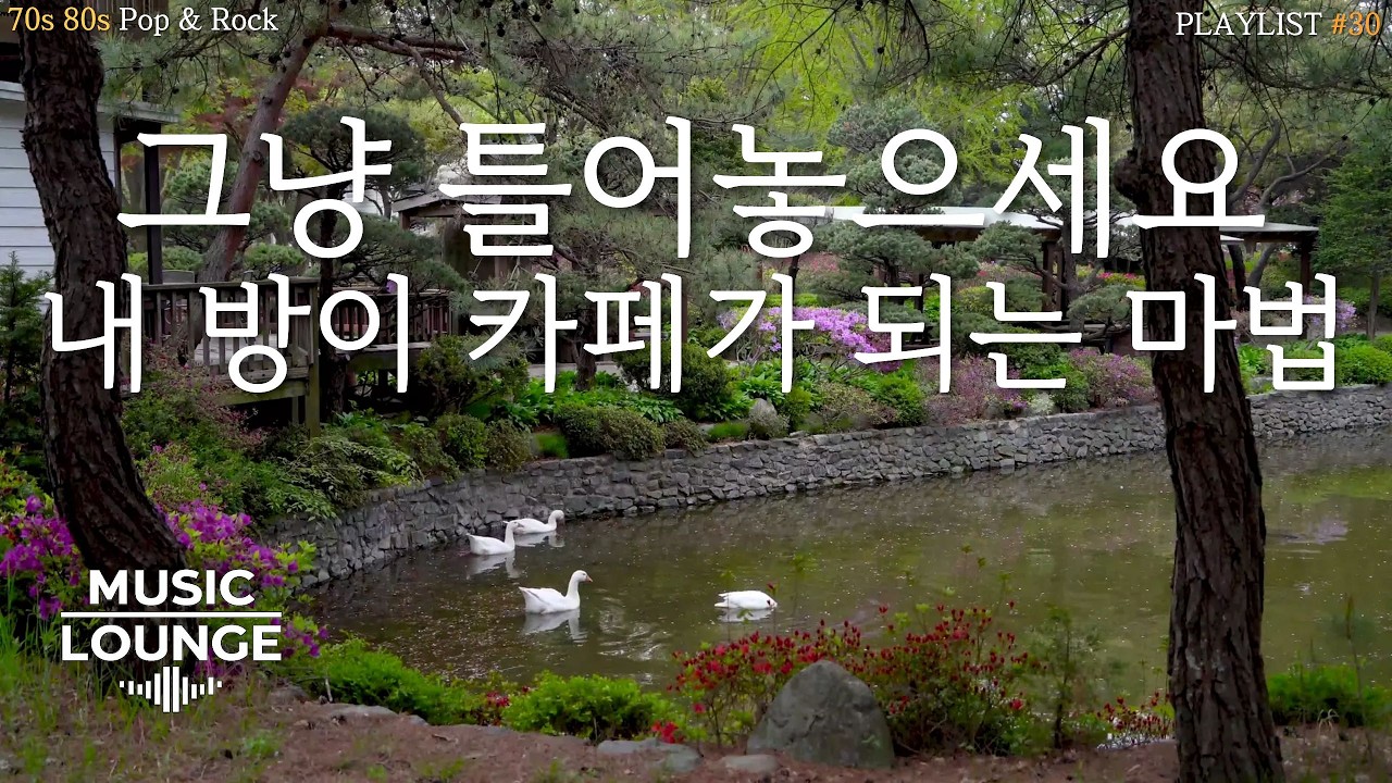 [Playlist] 그냥 틀어놓으세요,내방이 카페가되는 마법📻 | 70년대 80년대  소프트락 🎶 | 80s retro soft rock | 쉬면서 들으세요
