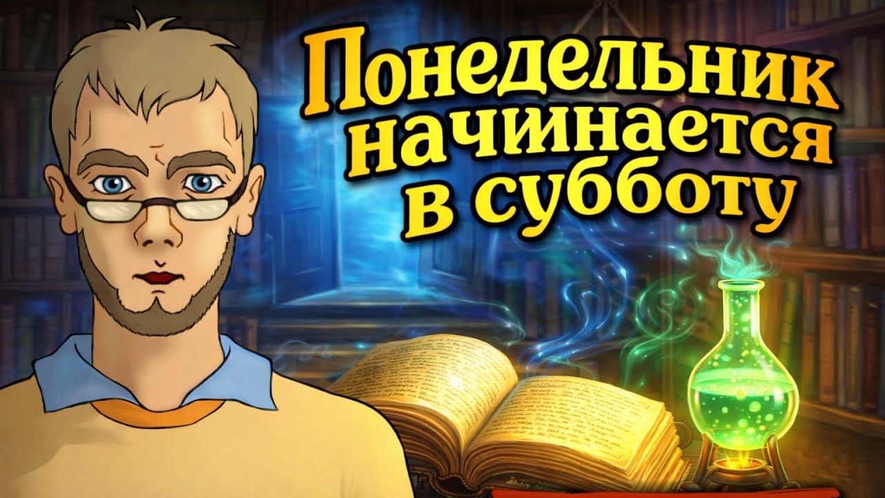 🌌 Добро пожаловать в НИИЧАВО | Понедельник начинается в субботу | Часть 1