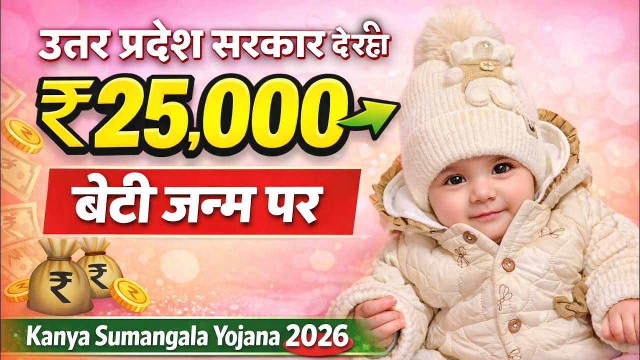 Kanya Sumangala Yojana full Detail 2026