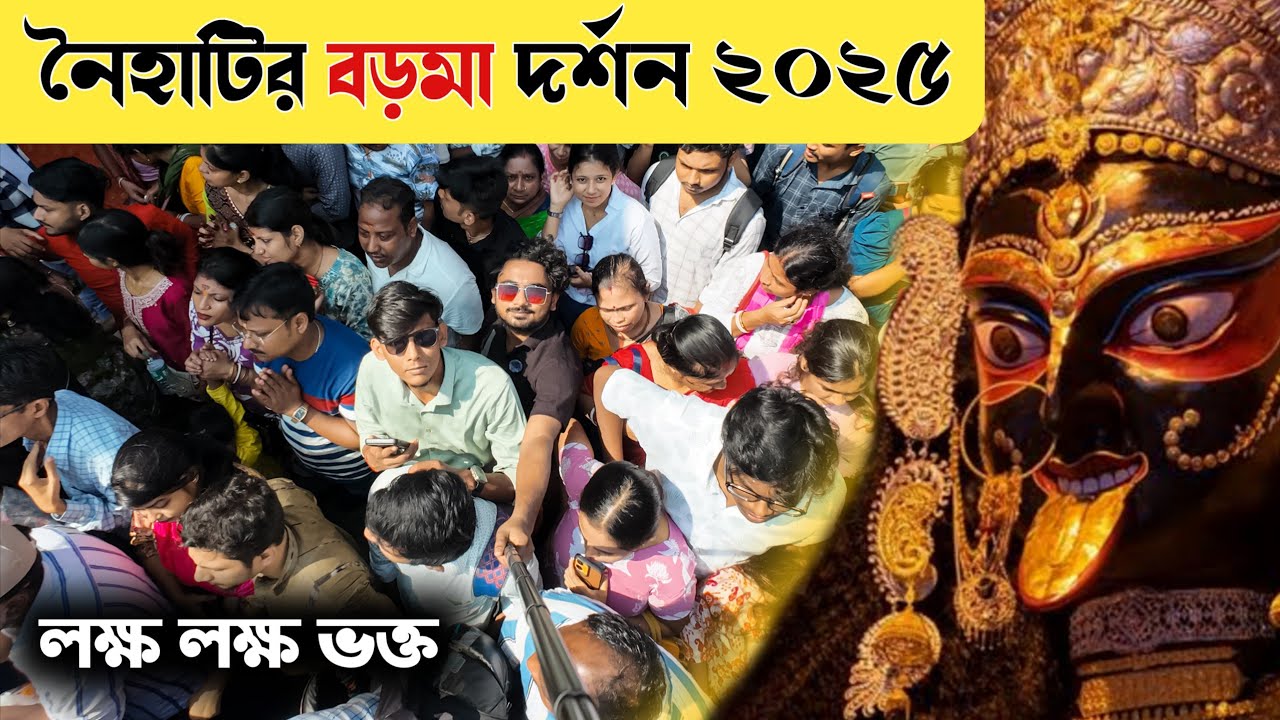 নৈহাটির বড়মা দর্শন ২০২৫ 🥹 | Naihati Boro Maa 2025 #naihatiboromaa