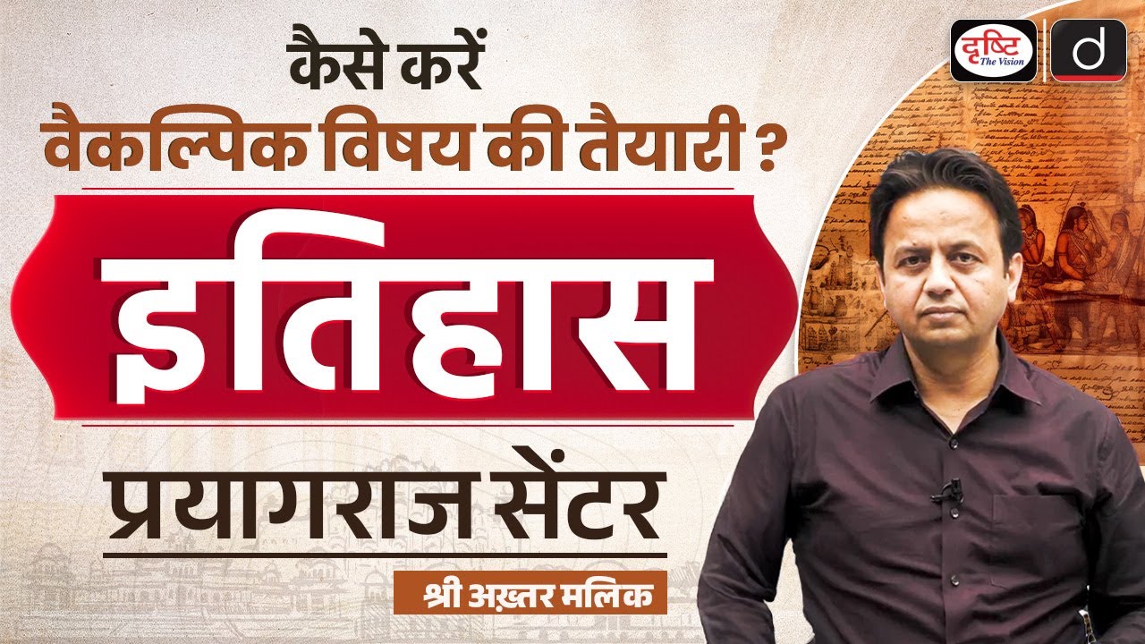 UPSC History Optional | Preparation & Strategy by Mr. Akhtar Malik | Drishti IAS