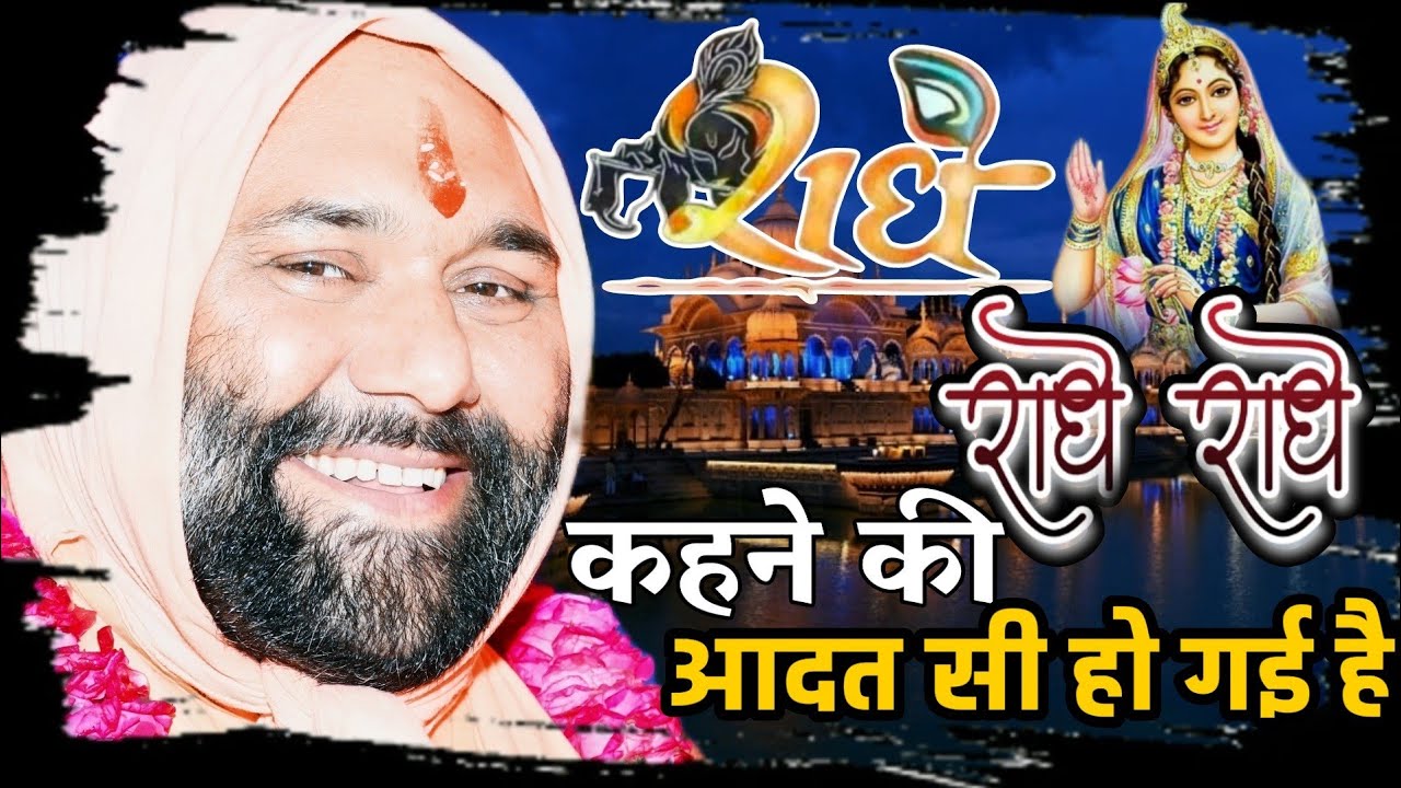 Radhe radhe, radhe kahne ki aadat si ho gayi hae!! राधे राधे, राधे कहने की आदत सी हो गई !! #vishnu
