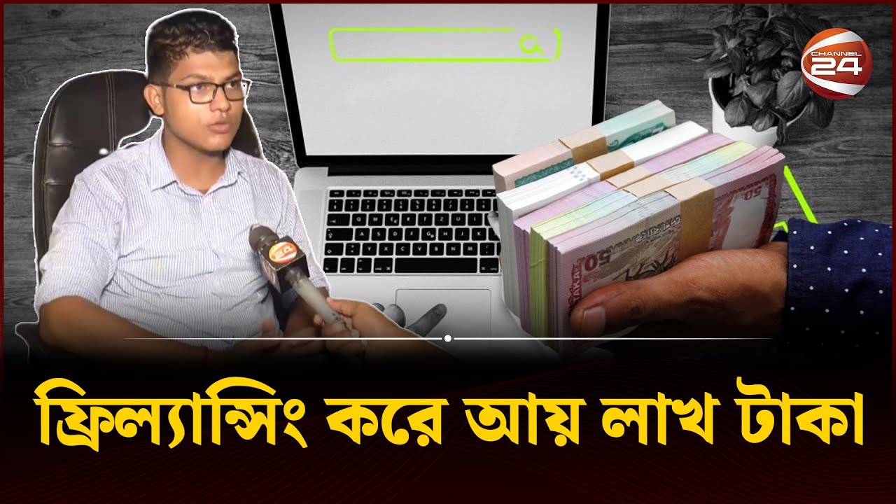 ফ্রিল্যান্সিং করে কলেজছাত্রের আয় মাসে লাখ টাকা | Freelancing | Career | Channel 24