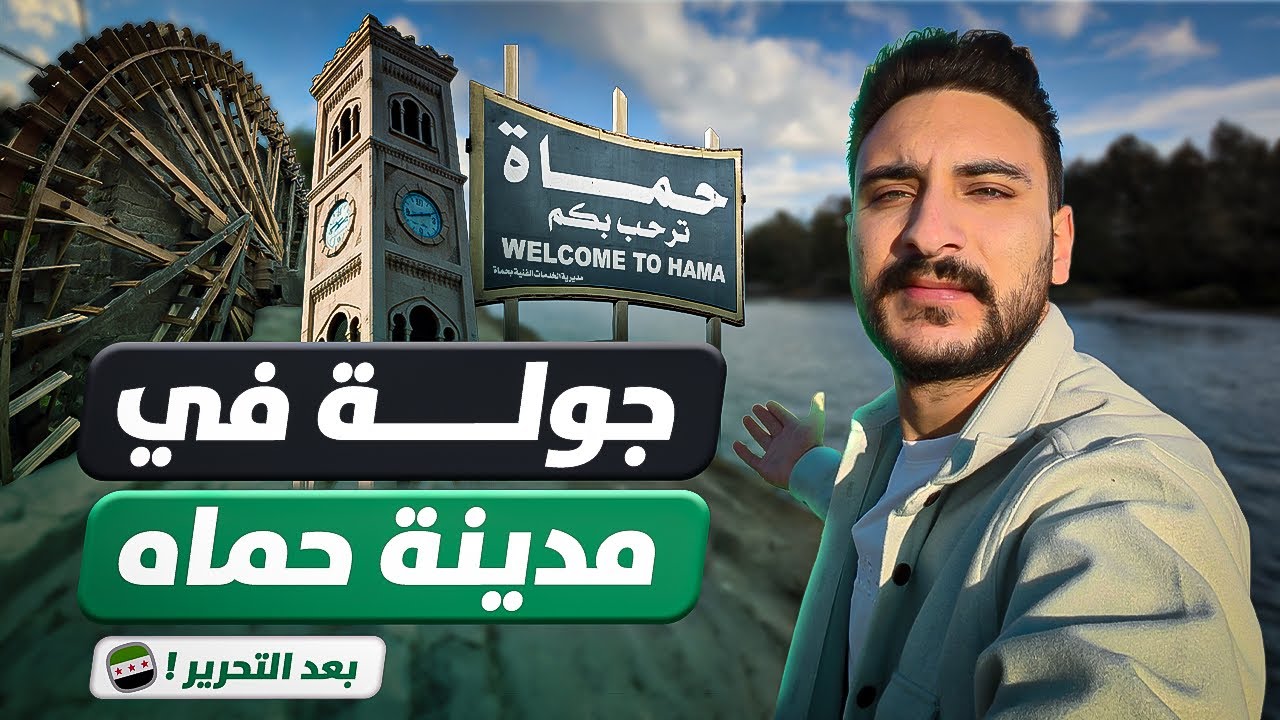 جولة في مدينة حماه بعد تحرير سوريا ! نصدمت بجمالها 😍🇸🇾