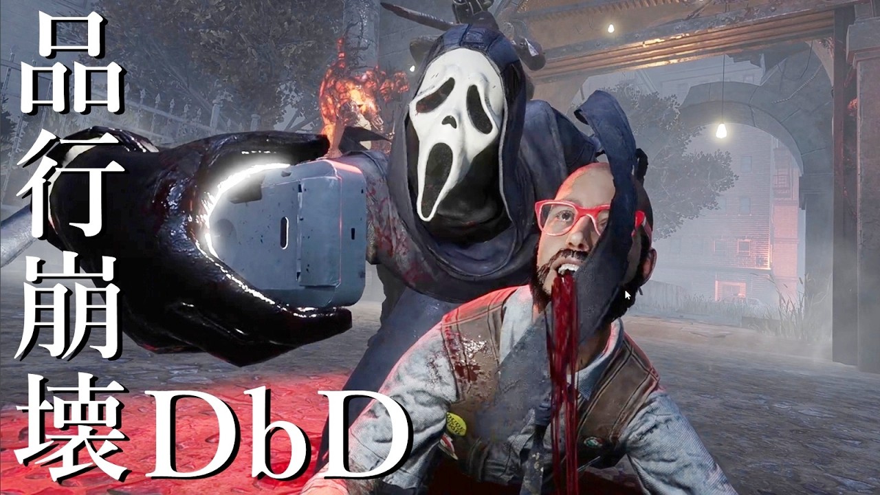 品行崩壊DbDが終わってる３-Dead by Daylight【EXAM】
