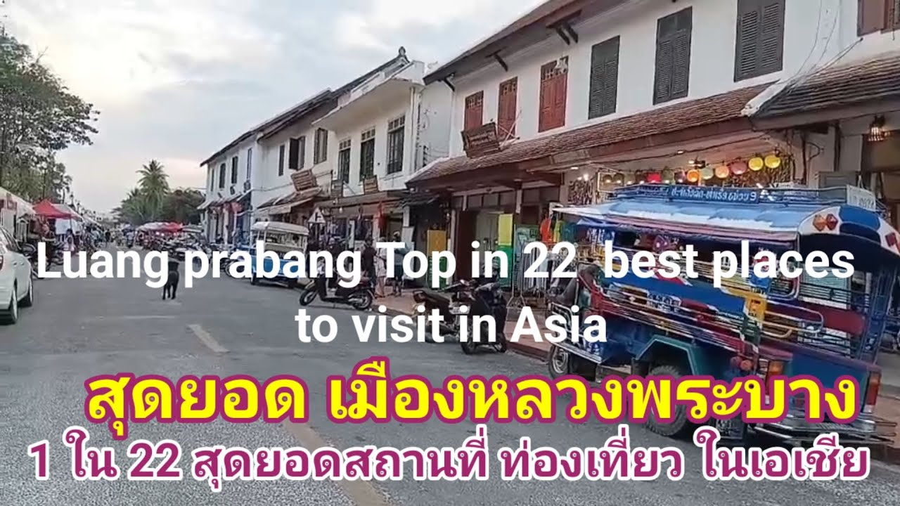  หลวงพระบาง 1 ใน 22 สุดยอด สถานที่ท่องเที่ยว ในเอเชีย Lonely planet
