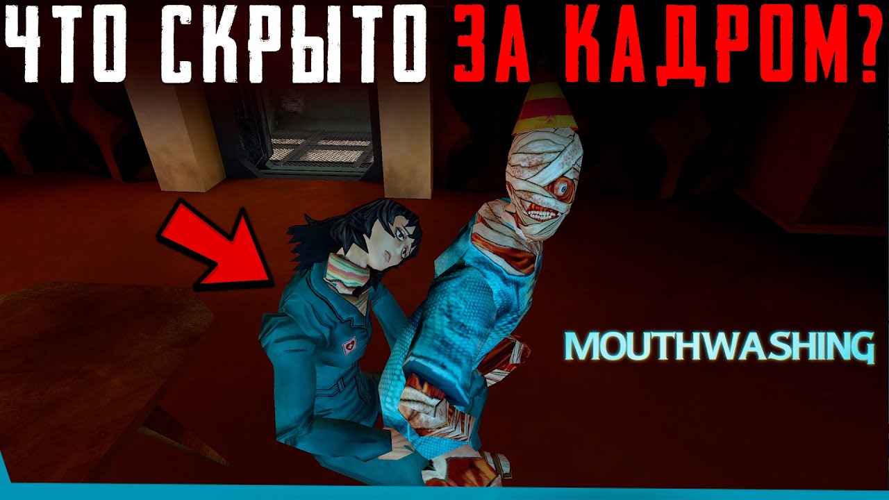 ЧТО СКРЫТО В Mouthwashing? | Вырезанный контент | Сцены за кадром | Пасхалки | Секреты