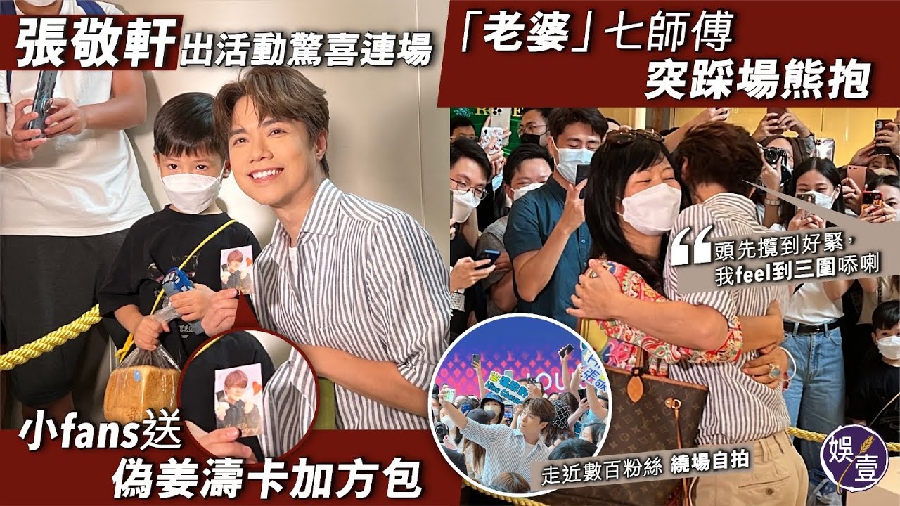 張敬軒出活動驚喜連場 「老婆」七仙羽七師傅突踩場熊抱︰頭先攬到好緊，我feel到三圍㖭喇︱小fans送偽姜濤卡加方包（#張敬軒 #軒公 #姜濤 #七師傅 #姐姐 #娛壹）