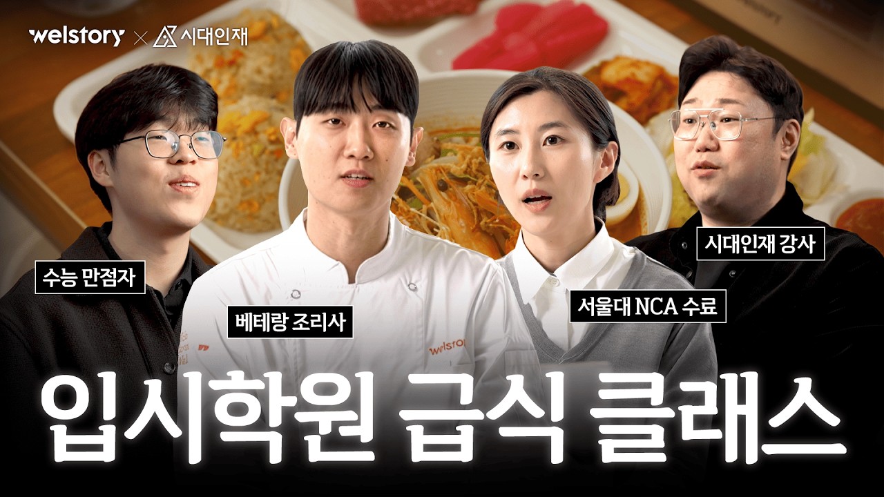 시대급식, 인재를 위한 건강한 급식ㅣ웰스토리 X 시대인재