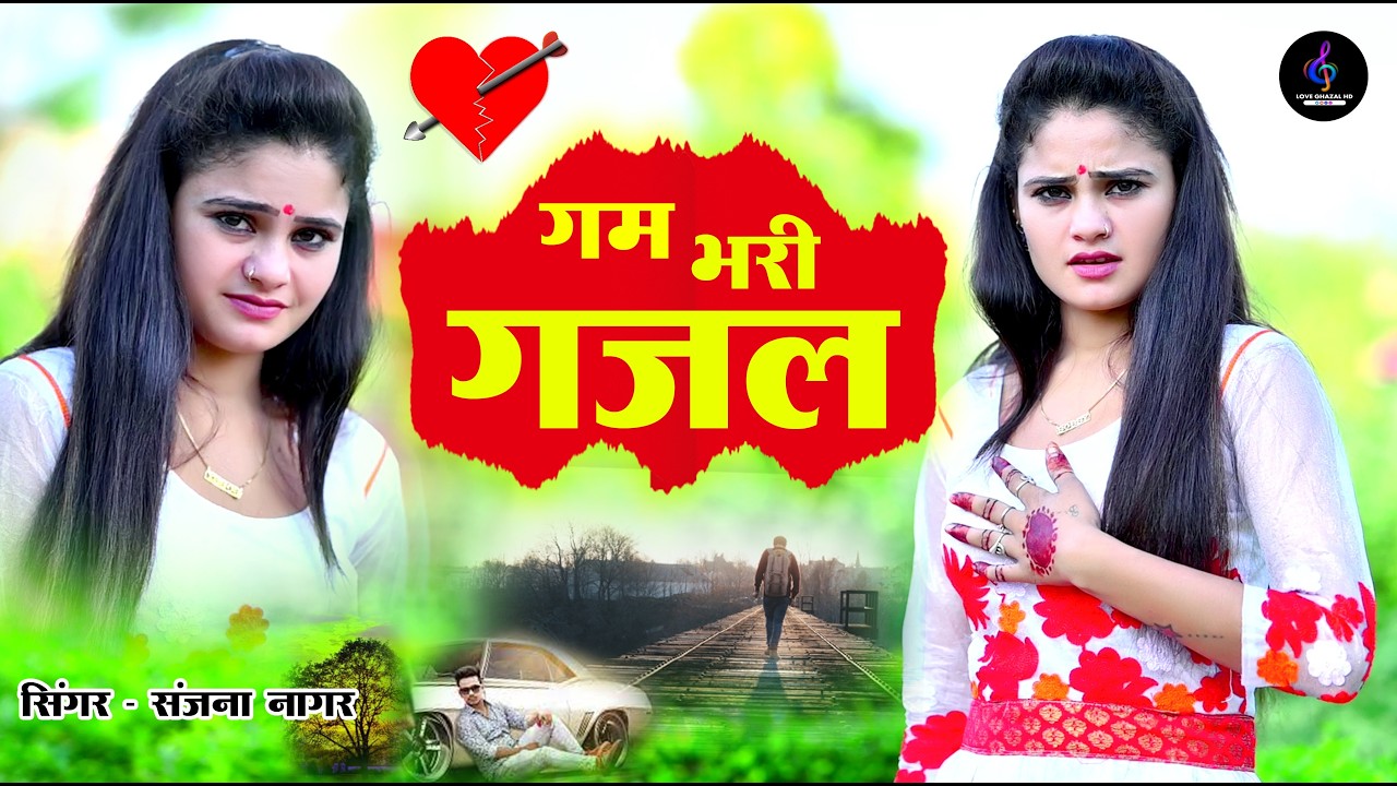 नई दर्द भरी गजल !! बेवफा ने दिल मेरा तोड़ दिया ~ Dil Mera Tod Diya~Sanjana Nagar Gajal 2026 | #gazal