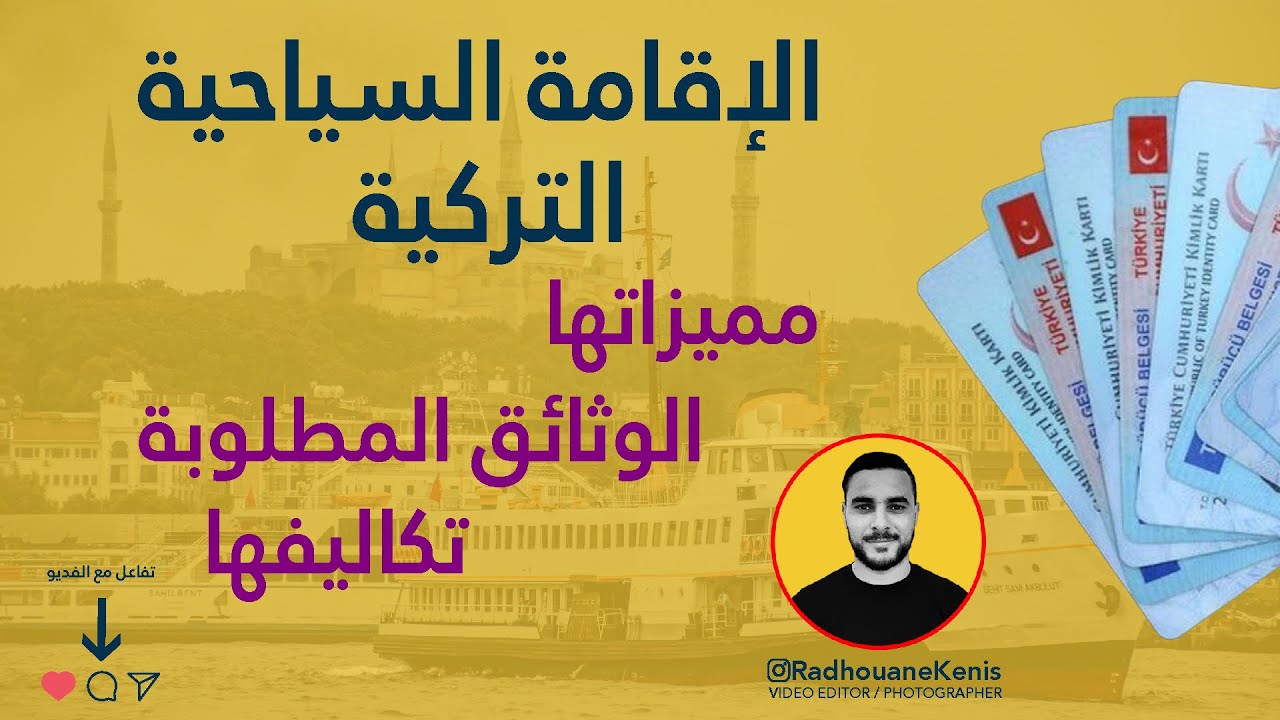 الإقامة السياحية التركية