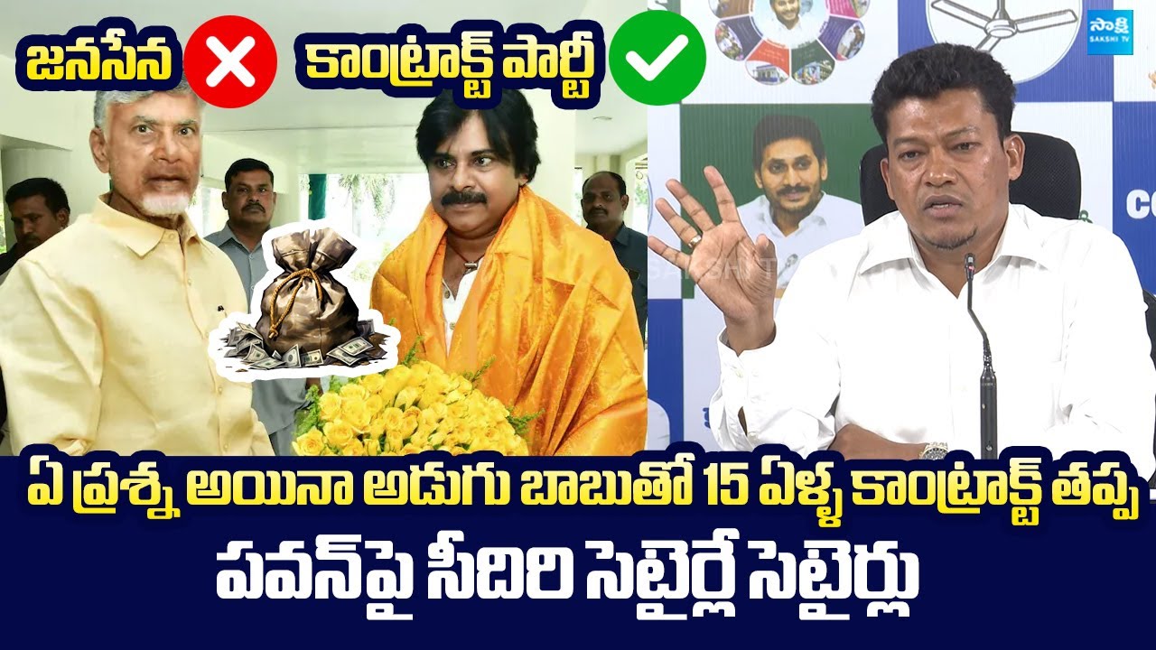 Seediri Appalaraju Satirical Comments On Pawan Kalyan Over Janasena Contract Party |@SakshiTVLIVE