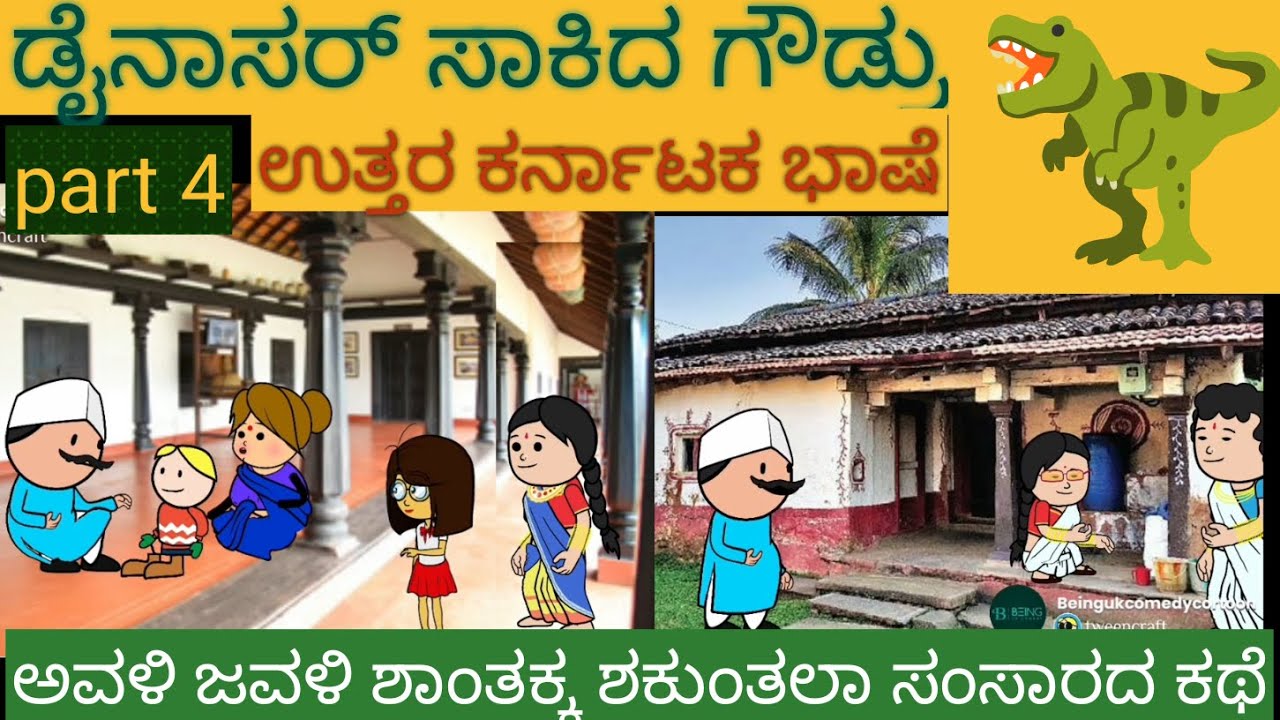 ಪರ್ಫೆಕ್ಟ್ ಅತ್ತೆ ಸೋಂಬೇರಿ ಸೊಸೆ | #Shantakka #UttarkarnatakaComedy #kannnadaStories #Kannadakathegalu