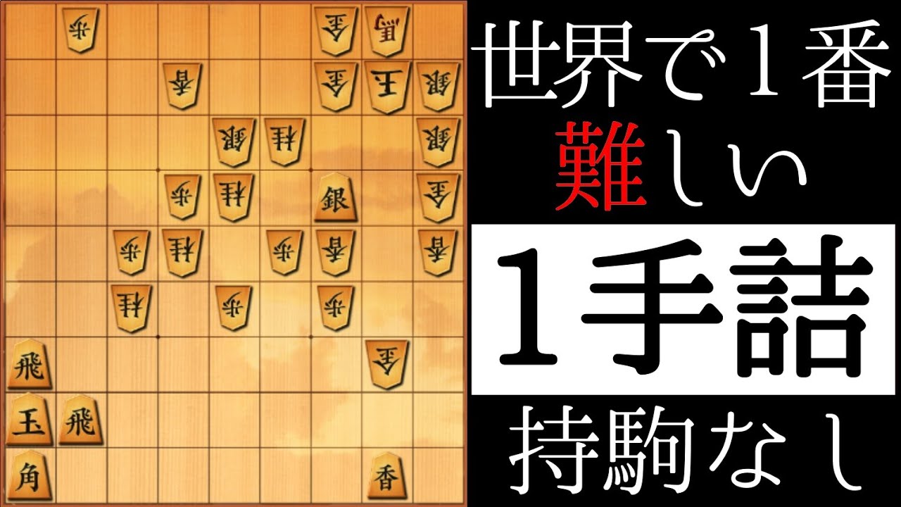 世界で１番難しい！？【１手詰】