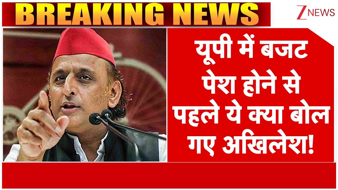 Akhilesh Yadav on Budget 2026 : यूपी में बजट पेश होने से पहले ये क्या बोल गए अखिलेश! | Breaking news