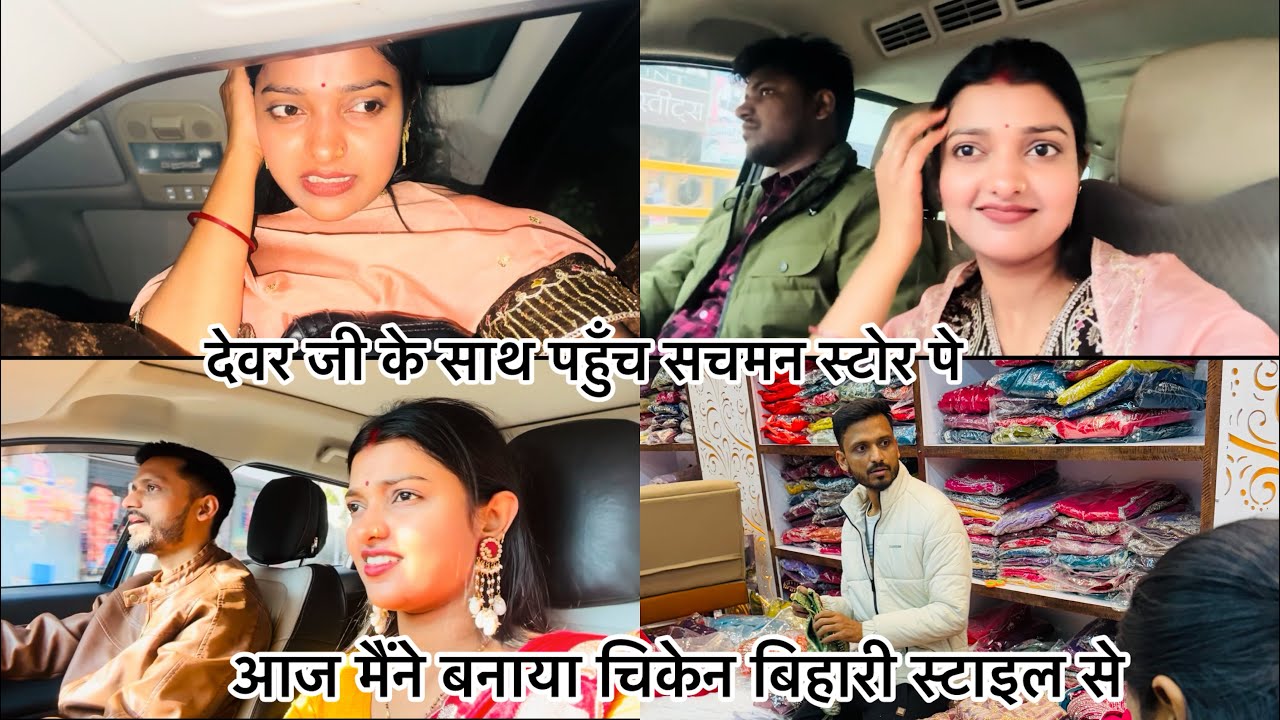 देवर जी के साथ आज गए स्टोर पर| इतना कम करने में बाद भी पतिदेव का ध्यान रखती हूँ 