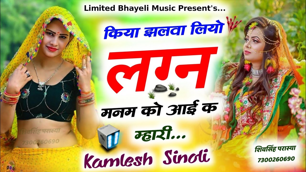 तन कुणका हेरा आव लग्न प बैठती रोव || कमलेश सिनोली || kamlesh sinoli new Dj Song 2026