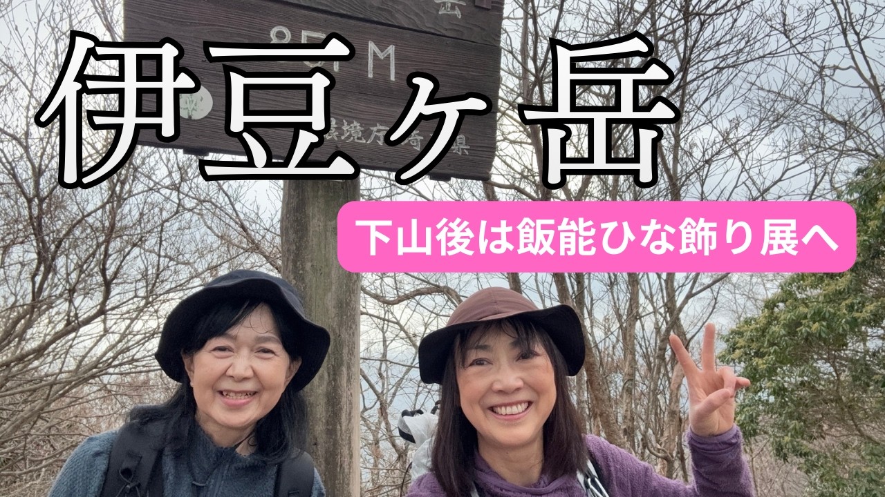 【2月 伊豆ヶ岳】正丸峠のジンギスカンを求めて行くも、予期せぬ出来事三昧な数奇な1日　#50代 代 ＃登山 #初心者
