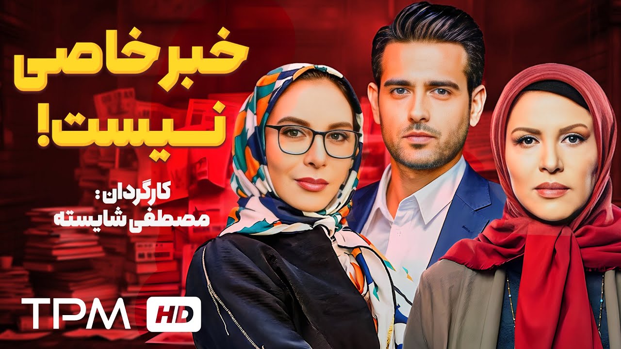 فیلم سینمایی ایرانی خبر خاصی نیست | Persian Movie Khabareh Khasi Nist